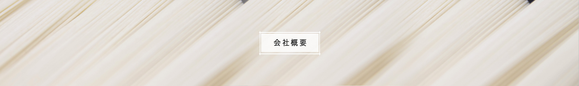 株式会社盛商