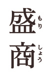 株式会社盛商